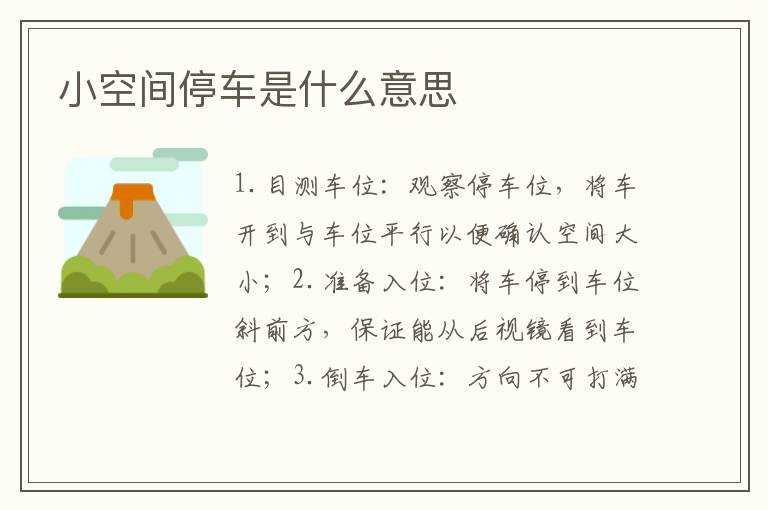 小空间停车是什么意思