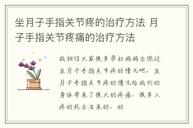 坐月子手指关节疼的治疗方法 月子手指关节疼痛的治疗方法