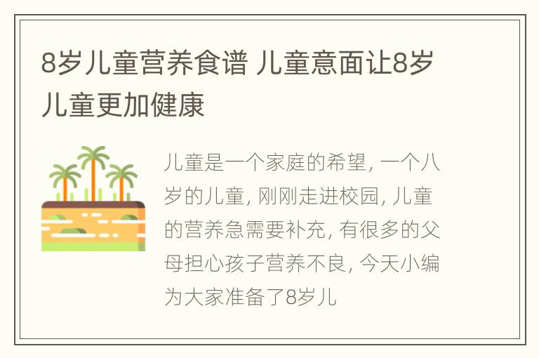 8岁儿童营养食谱 儿童意面让8岁儿童更加健康