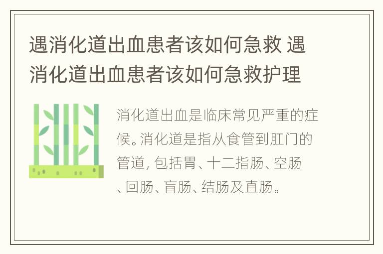 遇消化道出血患者该如何急救 遇消化道出血患者该如何急救护理
