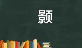 颢怎么读 颢字是什么意思