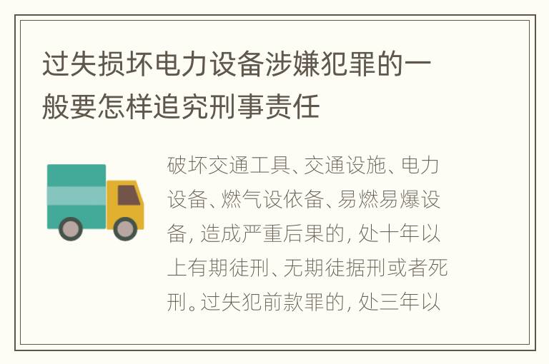 过失损坏电力设备涉嫌犯罪的一般要怎样追究刑事责任