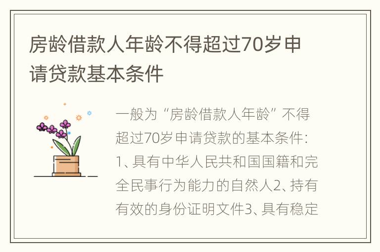 房龄借款人年龄不得超过70岁申请贷款基本条件