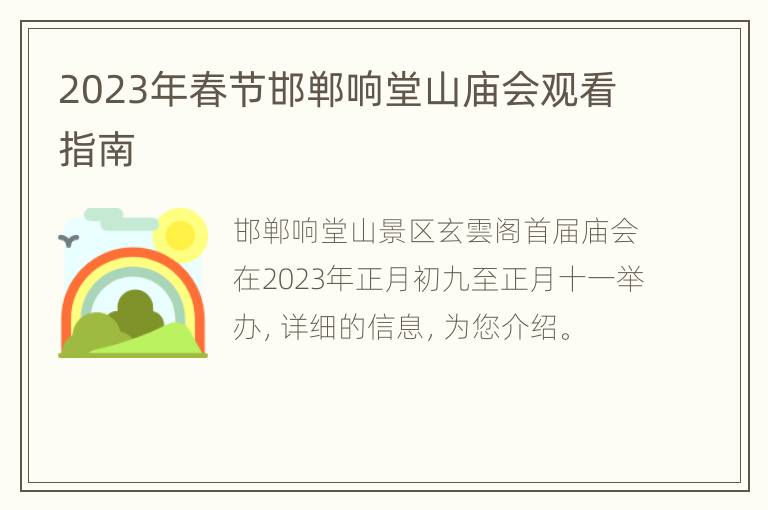 2023年春节邯郸响堂山庙会观看指南
