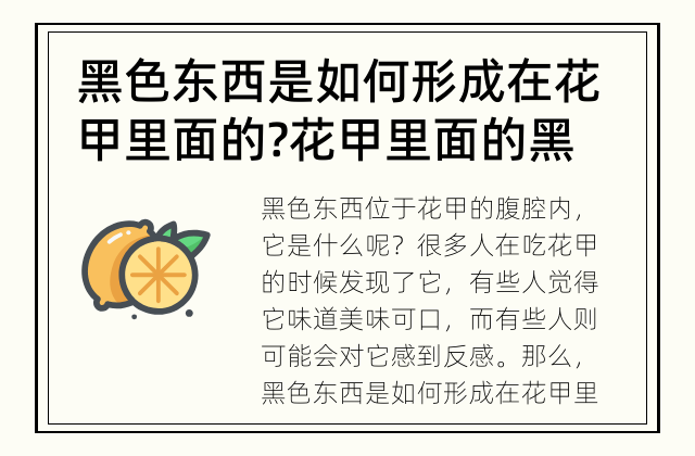 黑色东西是如何形成在花甲里面的? 花甲里面的黑色东西究竟是什么?