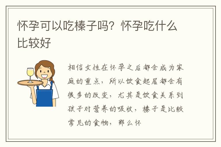 怀孕可以吃榛子吗？怀孕吃什么比较好