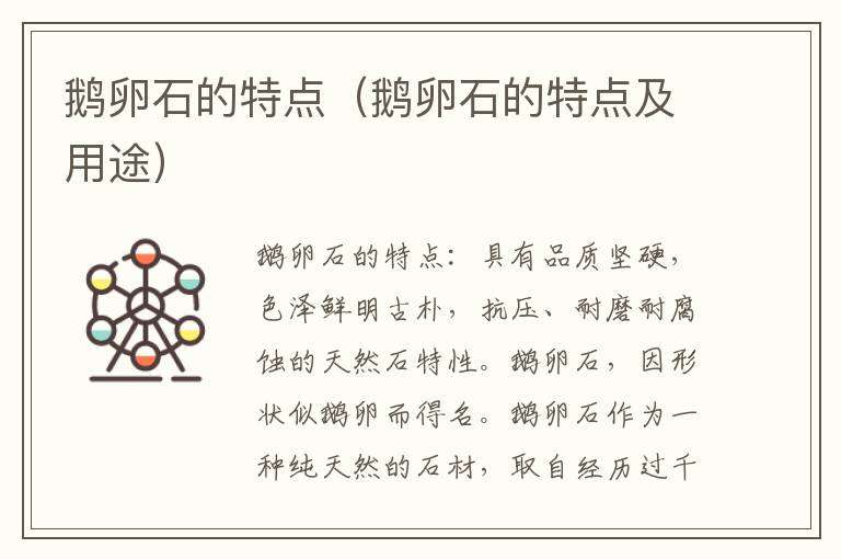 鹅卵石的特点（鹅卵石的特点及用途）