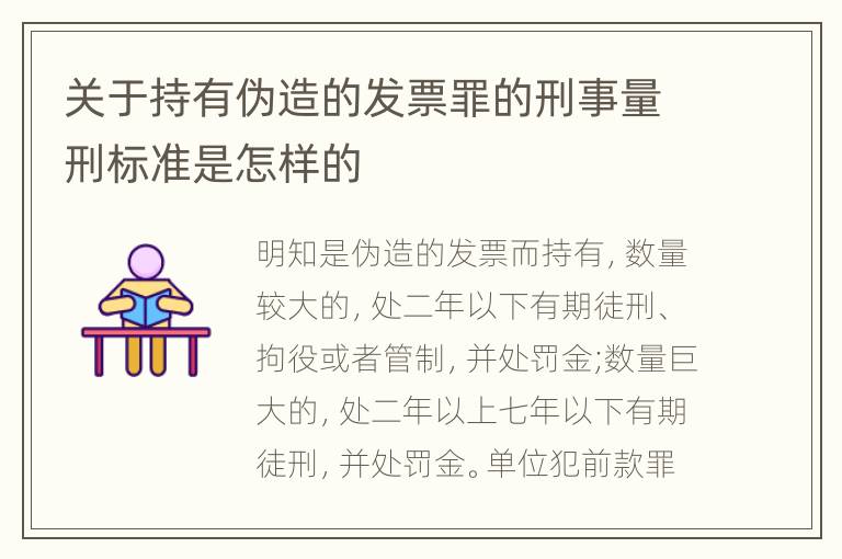 关于持有伪造的发票罪的刑事量刑标准是怎样的