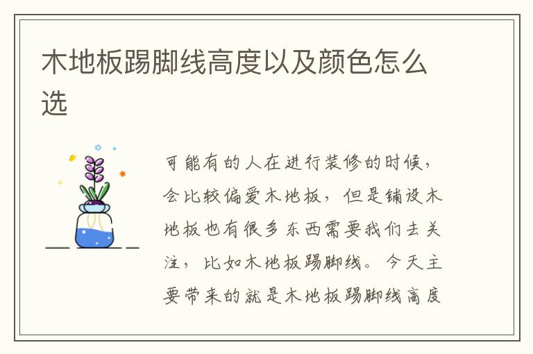 木地板踢脚线高度以及颜色怎么选