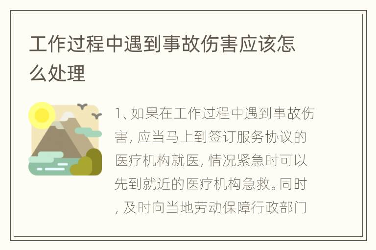 工作过程中遇到事故伤害应该怎么处理