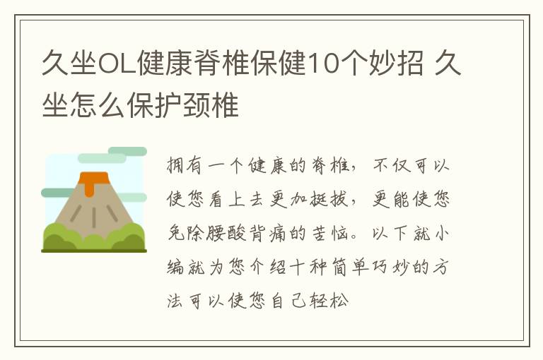 久坐OL健康脊椎保健10个妙招 久坐怎么保护颈椎