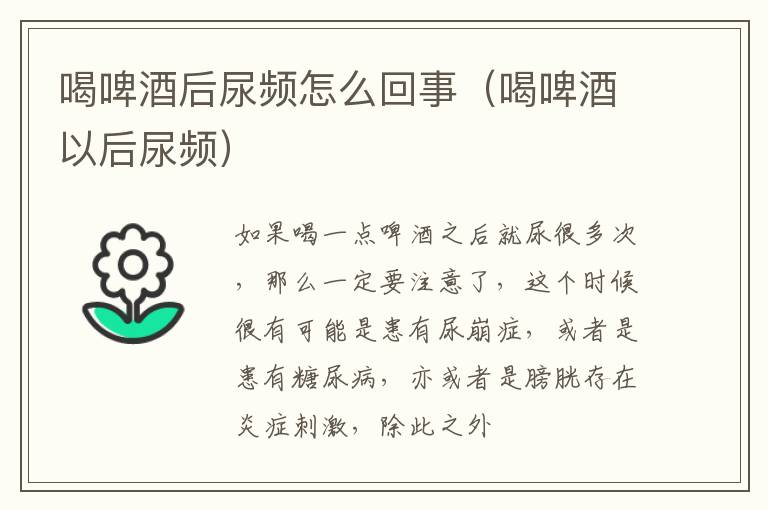 喝啤酒后尿频怎么回事（喝啤酒以后尿频）