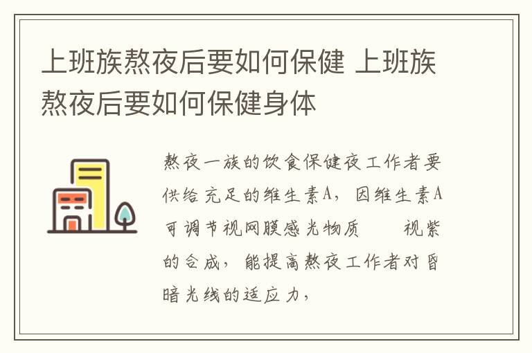 上班族熬夜后要如何保健 上班族熬夜后要如何保健身体
