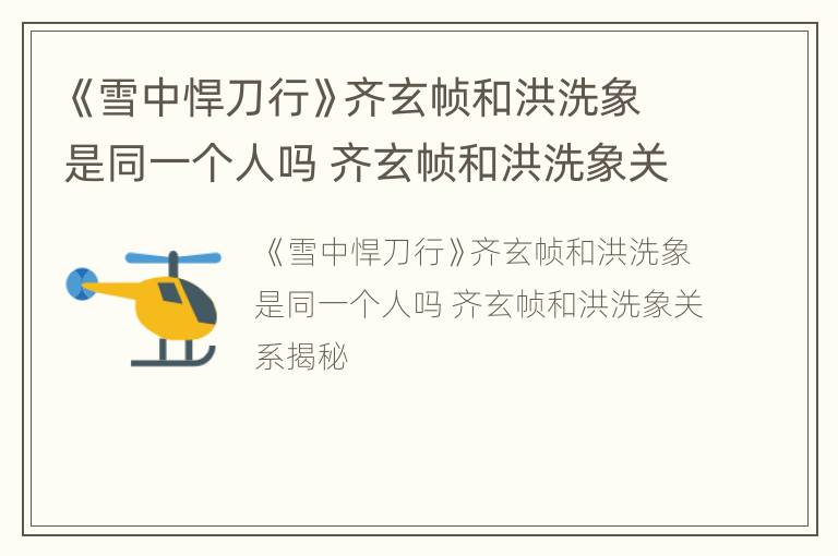 《雪中悍刀行》齐玄帧和洪洗象是同一个人吗 齐玄帧和洪洗象关系揭秘