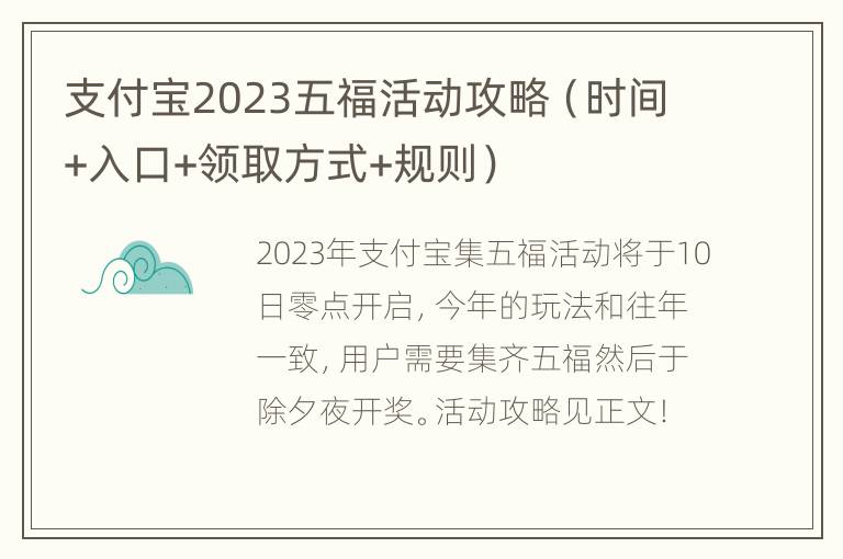 支付宝2023五福活动攻略（时间+入口+领取方式+规则）