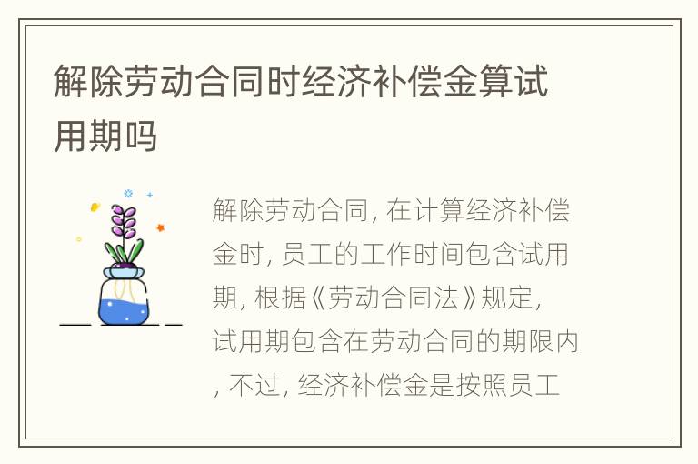 解除劳动合同时经济补偿金算试用期吗