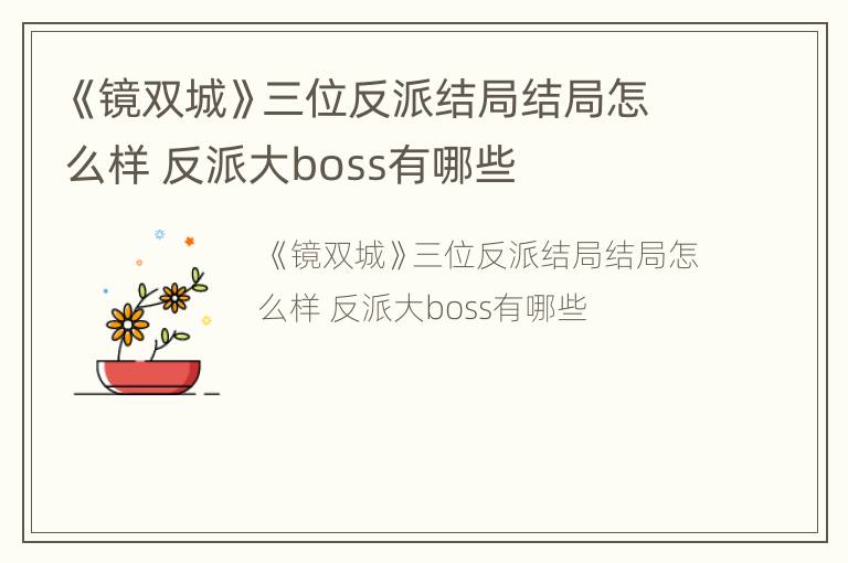 《镜双城》三位反派结局结局怎么样 反派大boss有哪些