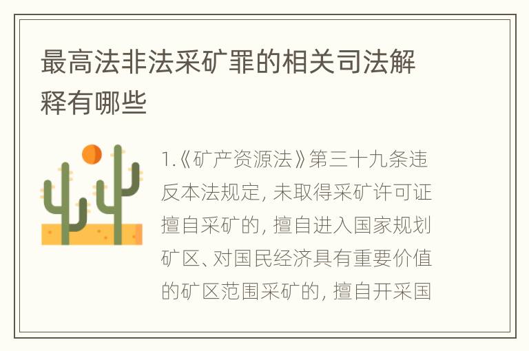 最高法非法采矿罪的相关司法解释有哪些
