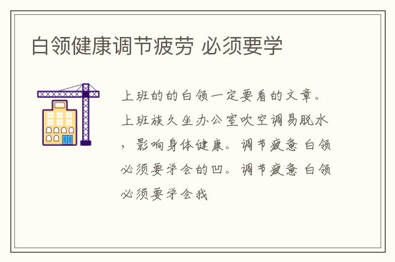 白领健康调节疲劳 必须要学
