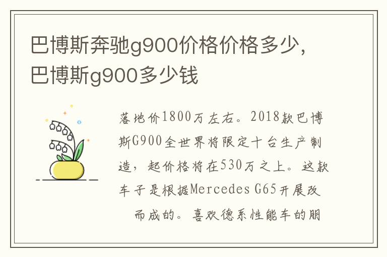 巴博斯奔驰g900价格价格多少，巴博斯g900多少钱