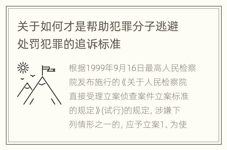 关于如何才是帮助犯罪分子逃避处罚犯罪的追诉标准