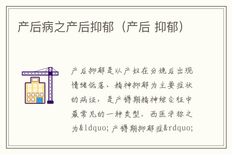 产后病之产后抑郁（产后 抑郁）