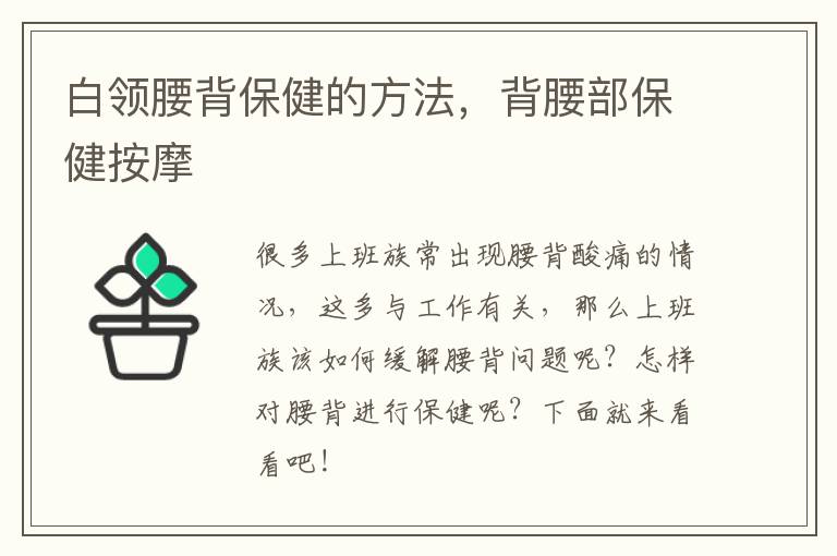 白领腰背保健的方法，背腰部保健按摩