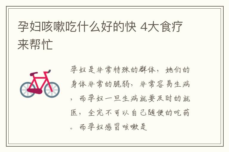 孕妇咳嗽吃什么好的快 4大食疗来帮忙