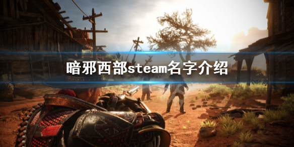 暗邪西部steam叫什么-暗邪西部steam名字介绍