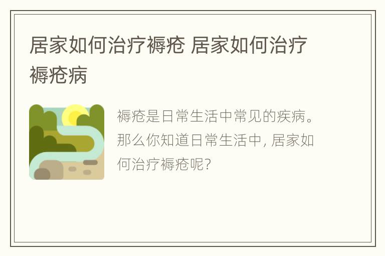 居家如何治疗褥疮 居家如何治疗褥疮病