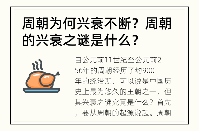周朝为何兴衰不断？ 周朝的兴衰之谜是什么？