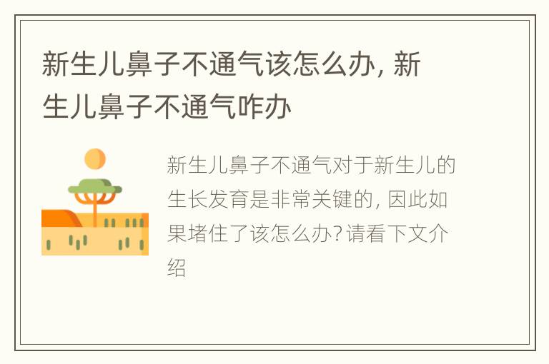 新生儿鼻子不通气该怎么办，新生儿鼻子不通气咋办