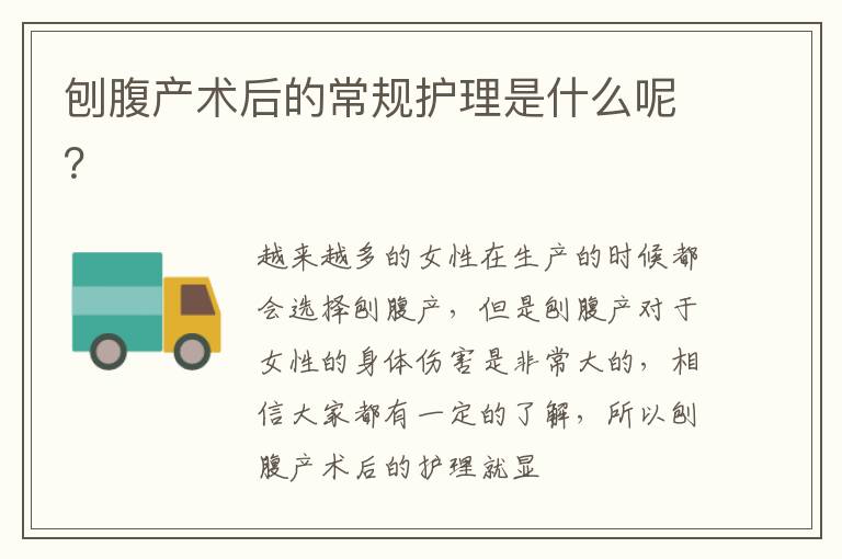 刨腹产术后的常规护理是什么呢？