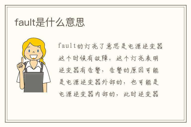 fault是什么意思