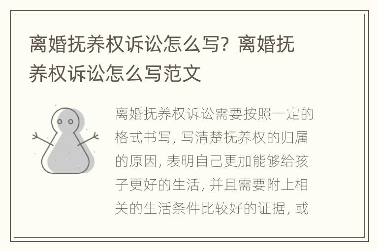 离婚抚养权诉讼怎么写？ 离婚抚养权诉讼怎么写范文