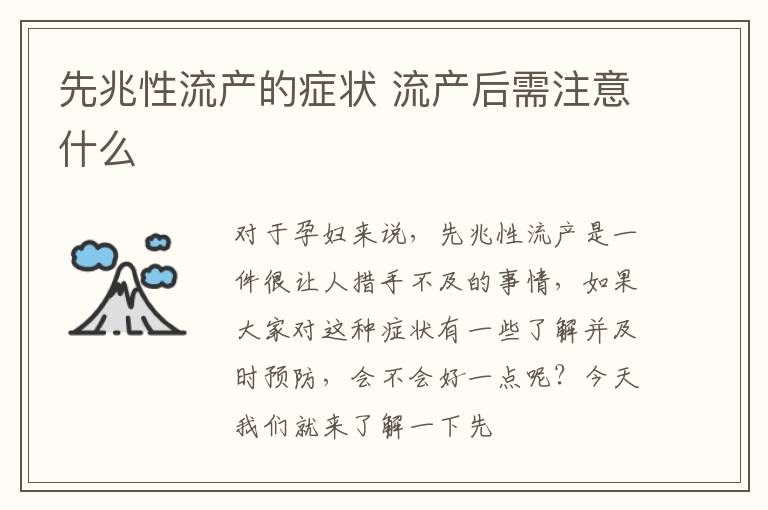 先兆性流产的症状 流产后需注意什么