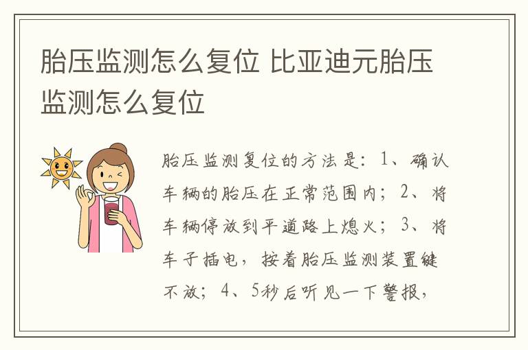 胎压监测怎么复位 比亚迪元胎压监测怎么复位