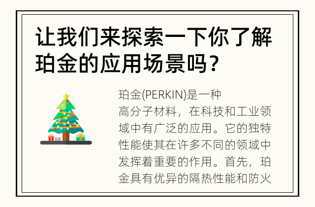 让我们来探索一下 你了解珀金的应用场景吗？
