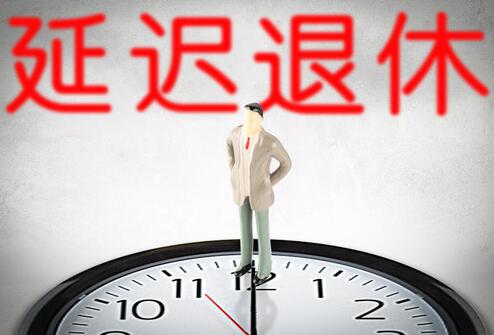 延迟退休年龄计算方法 延迟退休年龄怎么用公式法算