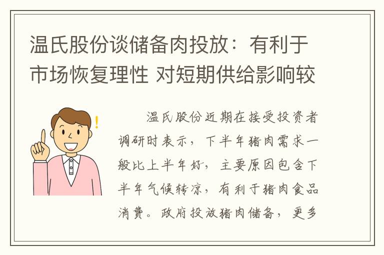 温氏股份谈储备肉投放：有利于市场恢复理性 对短期供给影响较小