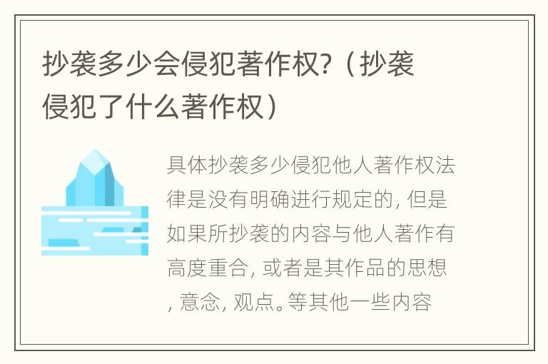 抄袭多少会侵犯著作权？（抄袭侵犯了什么著作权）