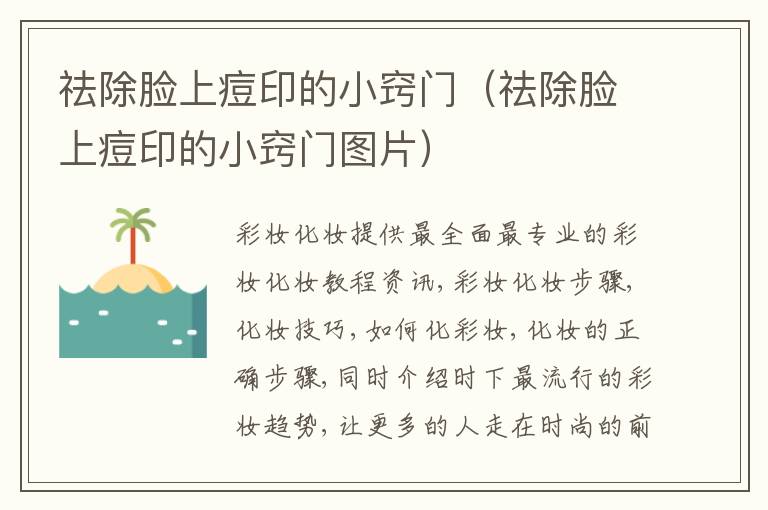 祛除脸上痘印的小窍门（祛除脸上痘印的小窍门图片）