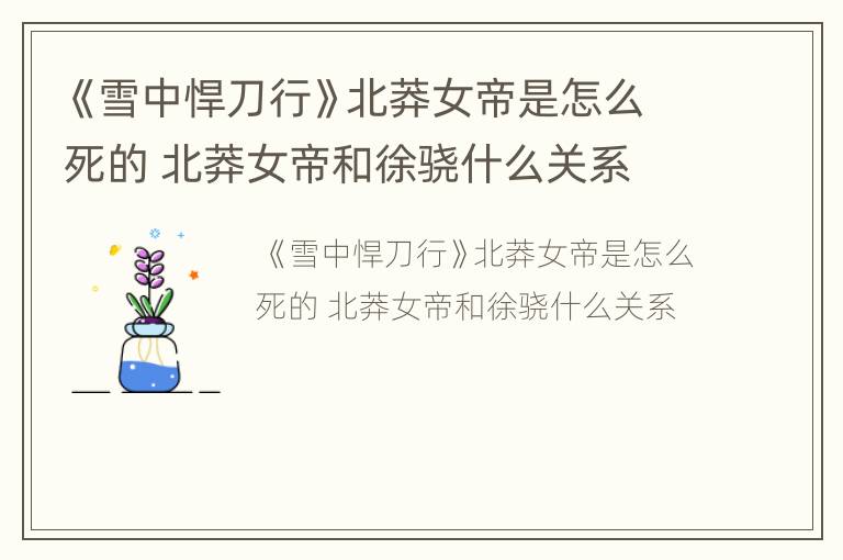 《雪中悍刀行》北莽女帝是怎么死的 北莽女帝和徐骁什么关系