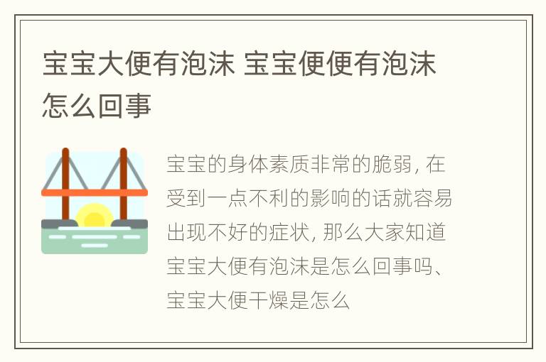 宝宝大便有泡沫 宝宝便便有泡沫怎么回事