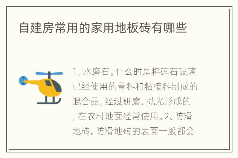 自建房常用的家用地板砖有哪些