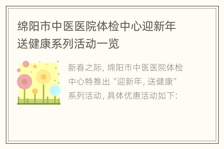 绵阳市中医医院体检中心迎新年送健康系列活动一览