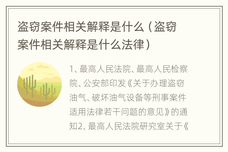 盗窃案件相关解释是什么（盗窃案件相关解释是什么法律）