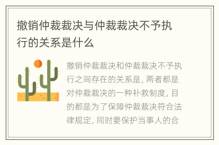 撤销仲裁裁决与仲裁裁决不予执行的关系是什么