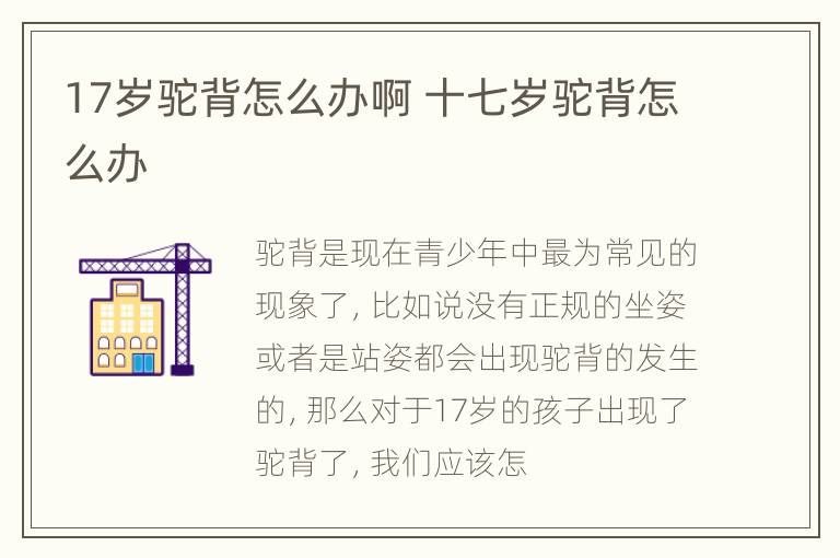 17岁驼背怎么办啊 十七岁驼背怎么办