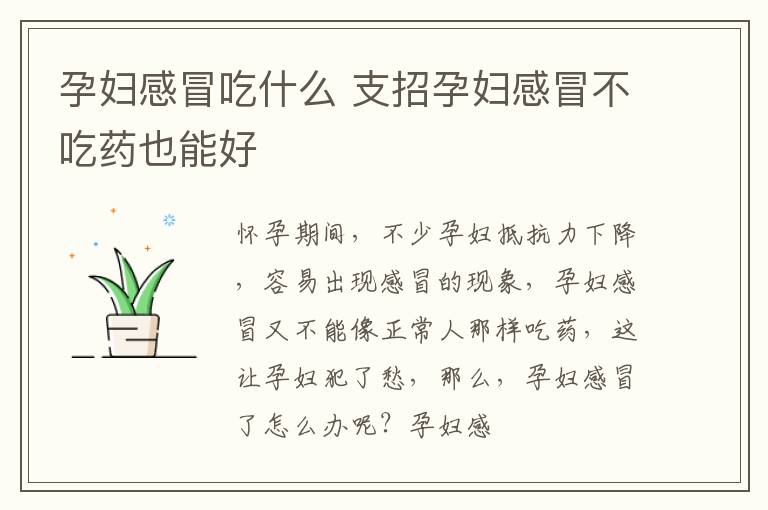 孕妇感冒吃什么 支招孕妇感冒不吃药也能好